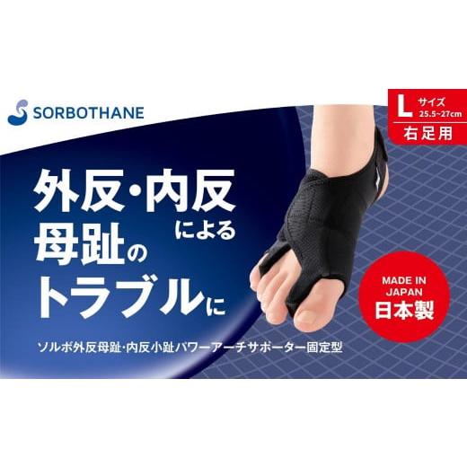 ふるさと納税 雑貨・日用品 埼玉県 伊奈町 ソルボセイン ソルボ 外反母趾・内反小趾 パワーアーチサポーター 固定型 [Lサイズ(25.5〜27cm)/ 右足用] Lサ…