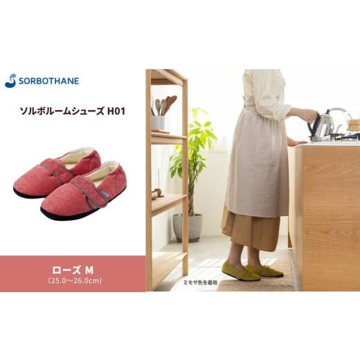 ふるさと納税 ファッション スリッパ 埼玉県 伊奈町 ソルボセイン ソルボ ルームシューズ H01 [ローズ / M] 25.0cm 〜 26.0cm ローズ / M(25.0~26.0cm)