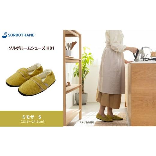 ふるさと納税 ファッション スリッパ 埼玉県 伊奈町 ソルボセイン ソルボ ルームシューズ H01 [ミモザ / S] 23.5cm 〜 24.5cm ミモザ / S(23.5~24.5cm)