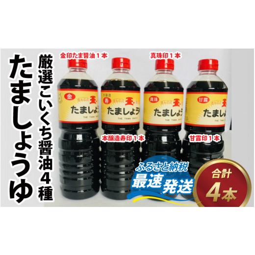 ふるさと納税 醤油 濃口 福井県 福井市 たましょうゆ 4本セット 醤油 加工品 調味料 おしょうゆ 甘口 A-087001の画像