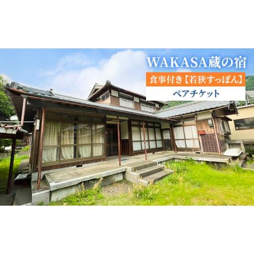 ふるさと納税 福井県 若狭町 WAKASA蔵の宿 食事付き[若狭すっぽん] ペアチケット 