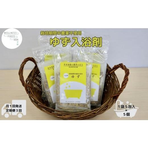 ふるさと納税 美容 入浴剤 奈良県 宇陀市 定期便3回 柚子 入浴剤 25包 (5包入×5個)／ ウェルネスフーズ UDA バスグッズ 無添加 有機栽培 リラックス ストレス…の画像