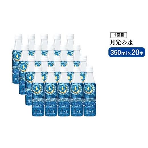 ふるさと納税 水・ミネラルウォーター 500mL〜999mL 山形県 -  定期便3回 山形県 3種天然水 飲み比べ（月光の水 350ml×20本・氷河水 500ml×24本・出羽三山の…_2