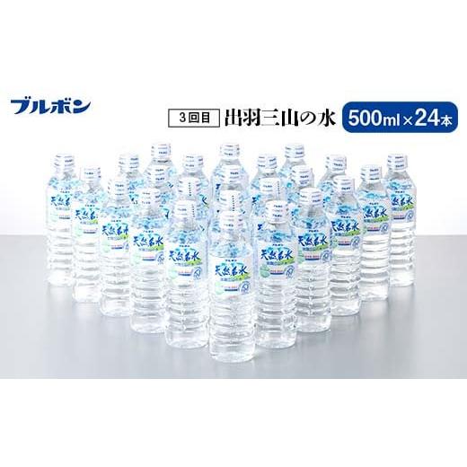 ふるさと納税 水・ミネラルウォーター 500mL〜999mL 山形県 -  定期便3回 山形県 3種天然水 飲み比べ（月光の水 350ml×20本・氷河水 500ml×24本・出羽三山の…_6