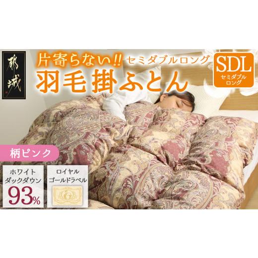 ふるさと納税 タオル・寝具 掛け布団 宮崎県 都城市 柄ピンク 片寄らない羽毛掛ふとん ホワイトダック93% ロイヤルゴールドラベル SDL _BO-J201-pk_(都城市) …