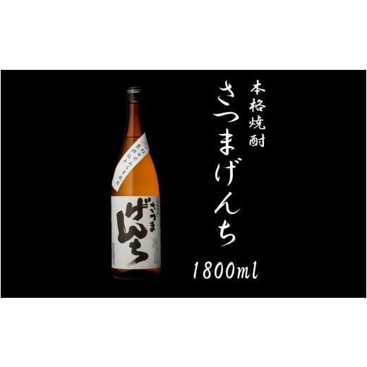 ふるさと納税 焼酎 鹿児島県 薩摩川内市 さつまげんち 1800ml 25度 鹿児島 芋焼酎 オガタマ酒造 AS-594