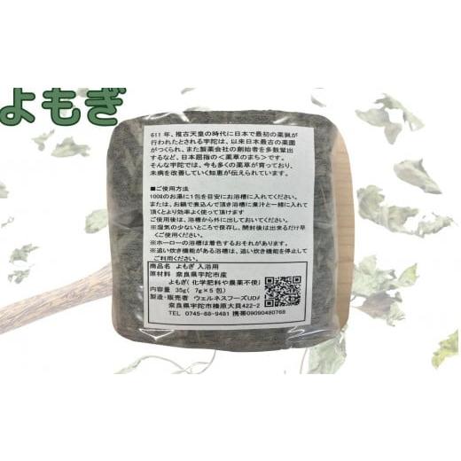 ふるさと納税 美容 入浴剤 奈良県 宇陀市 定期便3回 よもぎ 入浴剤 25包 (5包入×5個)／ ウェルネスフーズ UDA バスグッズ 無添加 有機栽培 リラックス ストレ…の画像