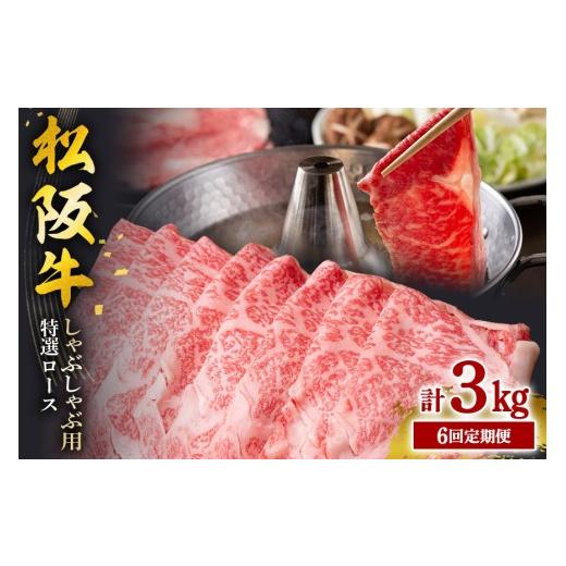 ふるさと納税 牛肉 しゃぶしゃぶ 三重県 大台町 受付時期・発送時期限定 定期便 松阪牛 しゃぶしゃぶ (特選ロース) 月1回 合計6回発送 / 瀬古食品 ふるさと…