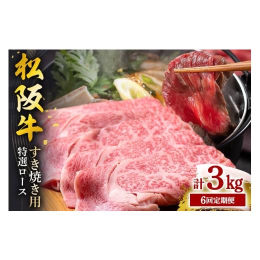 ふるさと納税 牛肉 すき焼き 三重県 大台町 受付時期・発送時期限定 定期便 松阪牛 すき焼き (特選ロース) 月1回 合計6回発送 / 瀬古食品 ふるさと納税 牛肉…