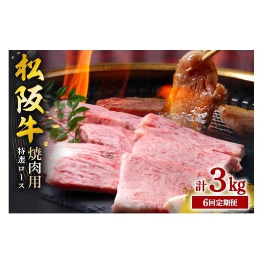 ふるさと納税 牛肉 焼肉・バーベキュー 三重県 大台町 受付時期・発送時期限定 定期便 松阪牛 焼肉 (特選ロース) 月1回 合計6回発送 / 瀬古食品 ふるさと納…
