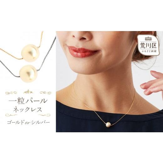 ふるさと納税 アクセサリー ネックレス 東京都 荒川区 ギフト対応可 一粒パールネックレス(カラー:シルバー) 043-006-1 パール ネックレス アクセサリー ジ…