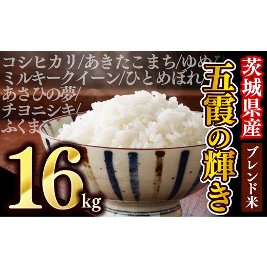 ふるさと納税 米 茨城県 五霞町 令和7年産『五霞の輝き』精米16kg(5kg