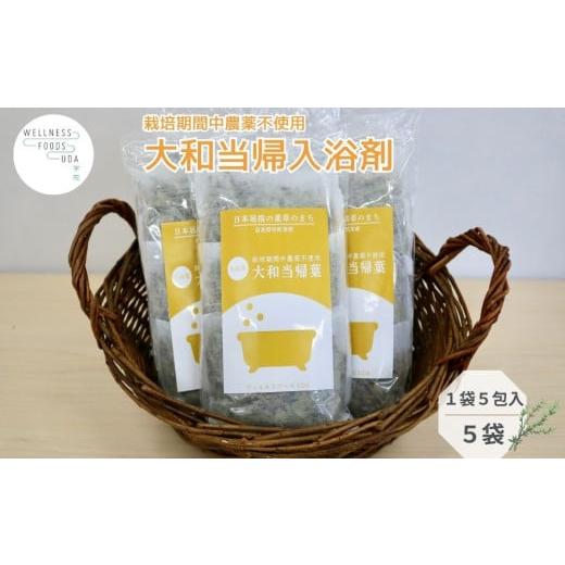 ふるさと納税 美容 入浴剤 奈良県 宇陀市 大和当帰 入浴剤 25包(1袋 5包入×5個)/ ウェルネスフーズ UDA バスグッズ 無添加 有機栽培 リラックス ストレス解…
