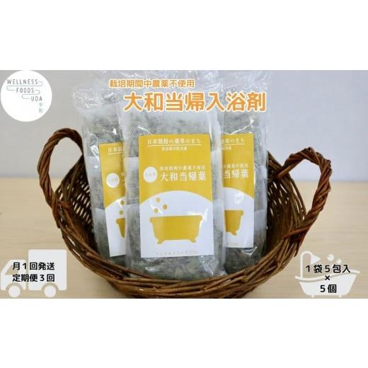 ふるさと納税 美容 入浴剤 奈良県 宇陀市 定期便3回 大和当帰 入浴剤 25包 (5包入×5個)/ ウェルネスフーズ UDA バスグッズ 無添加 有機栽培 リラックス スト…