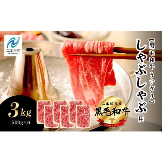 ふるさと納税 牛肉 しゃぶしゃぶ 福島県 二本松市 福島県二本松市産 黒毛和牛うすぎり しゃぶしゃぶ用 3kg(500g×6パック) 肉 牛肉 牛 国産牛 赤身 黒毛 和牛 …_1