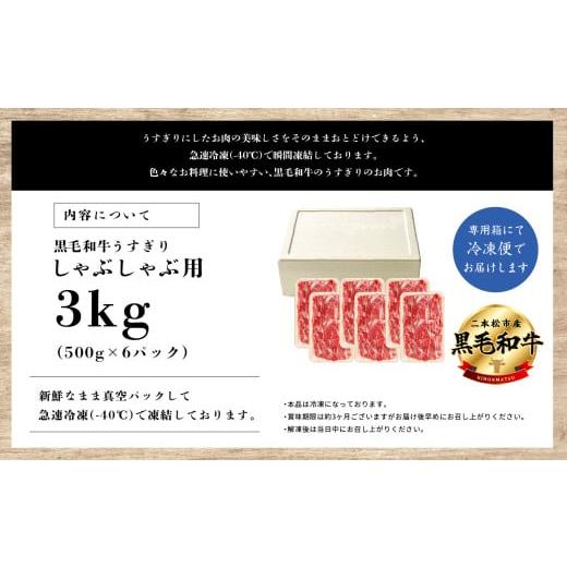 ふるさと納税 牛肉 しゃぶしゃぶ 福島県 二本松市 福島県二本松市産 黒毛和牛うすぎり しゃぶしゃぶ用 3kg(500g×6パック) 肉 牛肉 牛 国産牛 赤身 黒毛 和牛 …_8
