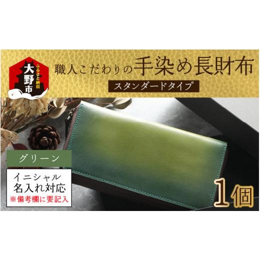 ふるさと納税 財布 福井県 大野市 6色から選べる 職人こだわりの手染め長財布(スタンダードタイプ) グリーン イニシャル名入れ対応 O-024001_02 グリーン