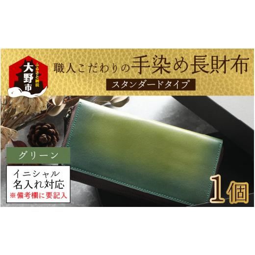 ふるさと納税 財布 福井県 大野市  6色から選べる 職人こだわりの手染め長財布（スタンダードタイプ） グリーン イニシャル名入れ対応 O-024001_02 グリーンの画像
