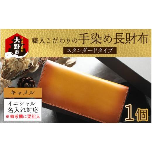 ふるさと納税 財布 福井県 大野市 6色から選べる 職人こだわりの手染め長財布(スタンダードタイプ) キャメル イニシャル名入れ対応 O-024001_03 キャメル