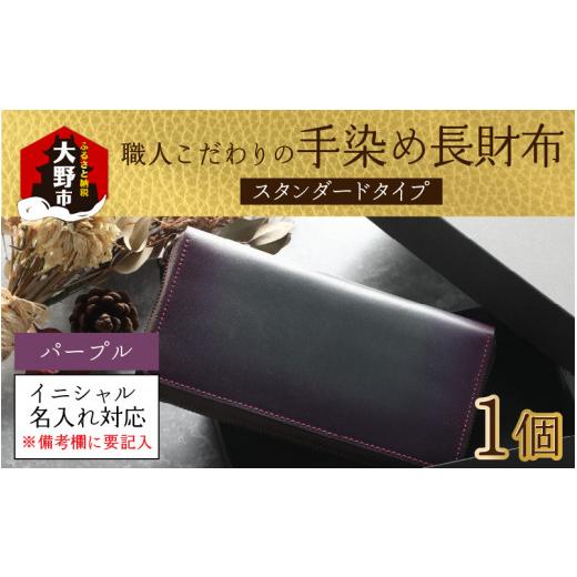 ふるさと納税 財布 福井県 大野市  6色から選べる 職人こだわりの手染め長財布（スタンダードタイプ） パープル イニシャル名入れ対応 O-024001_05 パープルの画像