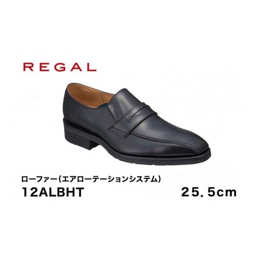 ふるさと納税 新潟県 加茂市 REGAL 12ALBHT ローファー ブラック エアローテーション 25.5cm リーガル ビジネスシューズ 革靴 紳士靴 メンズ 25.5cm