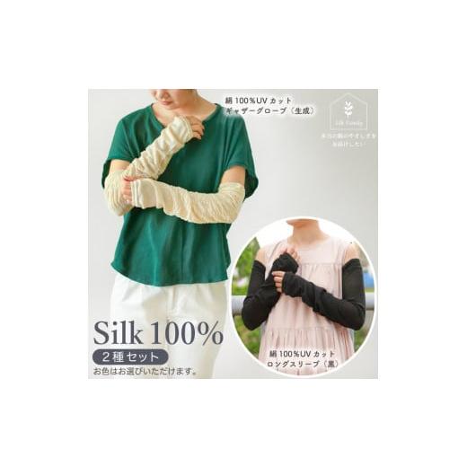 ふるさと納税 小物 奈良県 香芝市 さらさらシルクのUVカットアームカバーセットA.黒 2805 A.黒