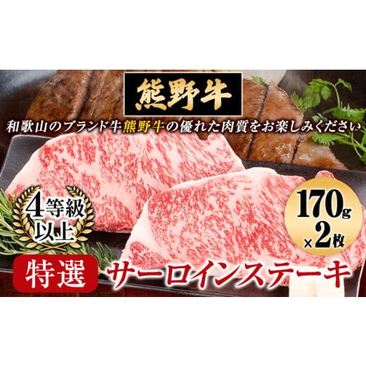 ふるさと納税 牛肉 サーロイン 和歌山県 岩出市 サーロインステーキ 「熊野牛」特選サーロインステーキ170g×2枚 4等級以上 株式会社松源[30日以内に出荷予…