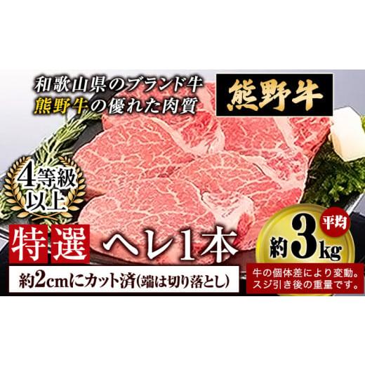 ふるさと納税 牛肉 和歌山県 岩出市 「熊野牛」 特選ヘレ 4等級以上 2cmカット(端切り落とし) 株式会社松源[30日以内に出荷予定(土日祝除く)]和歌山県 岩出…
