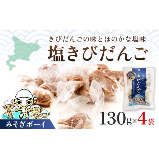 ふるさと納税 北海道 木古内町 みそぎボーイ 塩きびだんご ふるさと納税 みそぎ祭 塩 きびだんご きび団子 北海道 木古内 送料無料