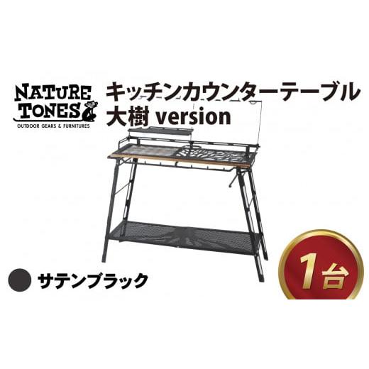 ふるさと納税 福井県 福井市 [ネイチャートーンズ]キッチンカウンターテーブル 大樹version サテンブラック[L-024027_01] サテンブラック