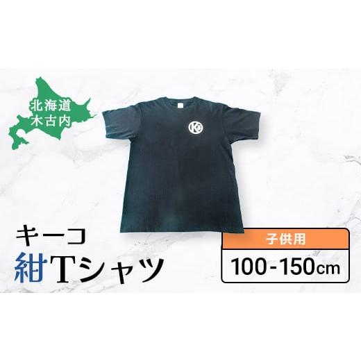 ふるさと納税 北海道 木古内町 キーコ 紺Tシャツ(子供用)100サイズ 100サイズ