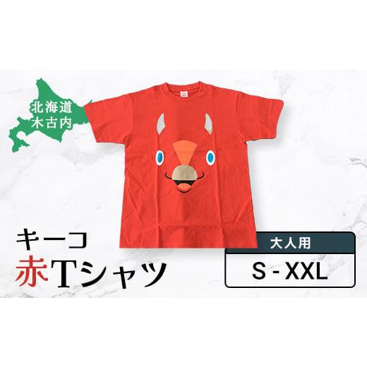 ふるさと納税 北海道 木古内町 キーコ 赤Tシャツ(大人用)Lサイズ Lサイズ