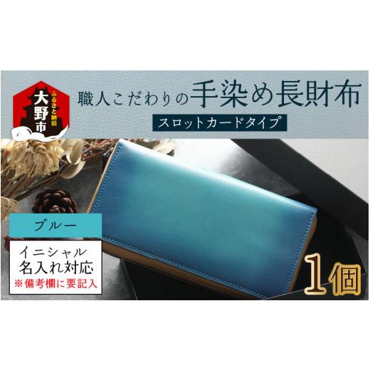 ふるさと納税 財布 福井県 大野市  6色から選べる 職人こだわりの手染め長財布（スロットカードタイプ） ブルー イニシャル名入れ対応 O-024002_01 ブルーの画像