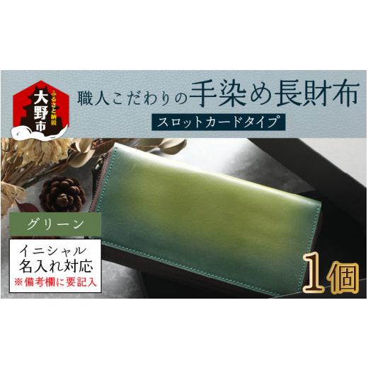 ふるさと納税 財布 福井県 大野市  6色から選べる 職人こだわりの手染め長財布（スロットカードタイプ） グリーン イニシャル名入れ対応 O-024002_02 グリーンの画像