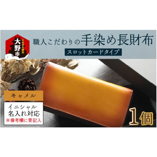 ふるさと納税 財布 福井県 大野市  6色から選べる 職人こだわりの手染め長財布（スロットカードタイプ） キャメル イニシャル名入れ対応 O-024002_03 キャメルの画像