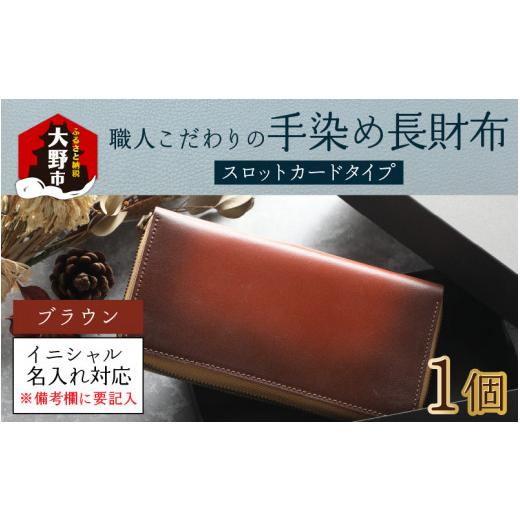 ふるさと納税 財布 福井県 大野市  6色から選べる 職人こだわりの手染め長財布（スロットカードタイプ） ブラウン イニシャル名入れ対応 O-024002_04 ブラウンの画像