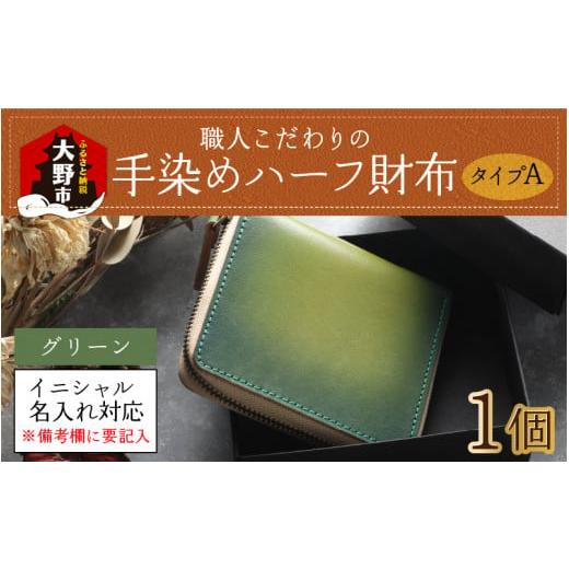 ふるさと納税 財布 福井県 大野市 6色から選べる 職人こだわりの手染めハーフ財布(タイプA) グリーン イニシャル名入れ対応 J-024001_02 グリーン