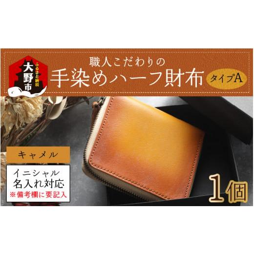 ふるさと納税 財布 福井県 大野市 6色から選べる 職人こだわりの手染めハーフ財布(タイプA) キャメル イニシャル名入れ対応 J-024001_03 キャメル