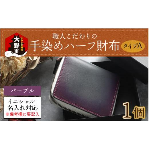 ふるさと納税 福井県 大野市 [6色から選べる]職人こだわりの手染めハーフ財布(タイプA)[パープル][イニシャル名入れ対応][J-024001_05] パープル