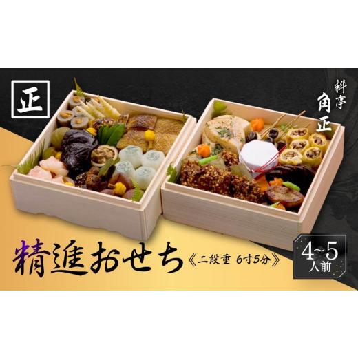 ふるさと納税 おせち 岐阜県 高山市 先行受付開始 創業200余年『料亭 角正』の精進おせち[二段重 4〜5人前 6寸5分]| おせち料理2027 おせち 2027 4人前 5人…