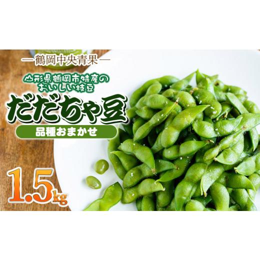 ふるさと納税 豆類 枝豆 山形県 鶴岡市 令和8年産先行予約 だだちゃ豆 品種おまかせ 1.5kg(500g×3袋) 山形県鶴岡市産 鶴岡中央青果 | 枝豆 えだまめ豆 豆…