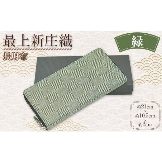 ふるさと納税 財布 山形県 新庄市 最上新庄織「ウォレット(長財布)」(緑) サイフ さいふ F3S-1745 緑