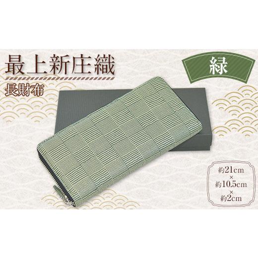 ふるさと納税 財布 山形県 新庄市 最上新庄織「ウォレット（長財布）」（緑） サイフ さいふ F3S-1745 緑の画像
