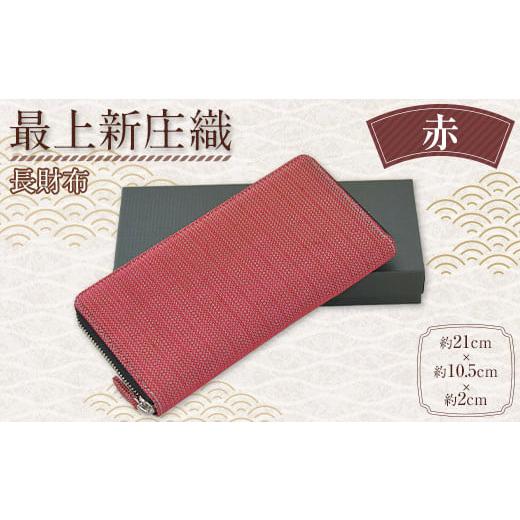 ふるさと納税 財布 山形県 新庄市 最上新庄織「ウォレット（長財布）」（赤） サイフ さいふ F3S-1746 赤の画像