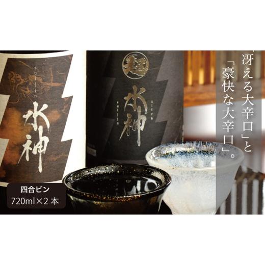 ふるさと納税 日本酒 純米吟醸酒 岩手県 盛岡市 日本酒 水神 純米酒 純米吟醸 720ml×2 辛口 飲み比べ 酒 お酒 日本酒 アルコール Alcohol 晩酌 飲料 飲み物 …