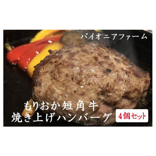ふるさと納税 牛肉 ハンバーグ 岩手県 盛岡市 レストラン パイオニアファームもりおか短角牛焼き上げ冷凍ハンバーグ4個セット