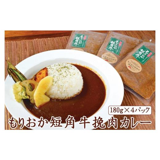 ふるさと納税 牛肉 カレー・シチュー 岩手県 盛岡市 もりおか短角牛挽肉カレー 数量限定