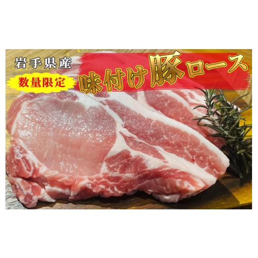 ふるさと納税 豚肉 ロース 岩手県 盛岡市 岩手県産味付け南部高原豚ロース3枚入り パイオニアファーム/数量限定品