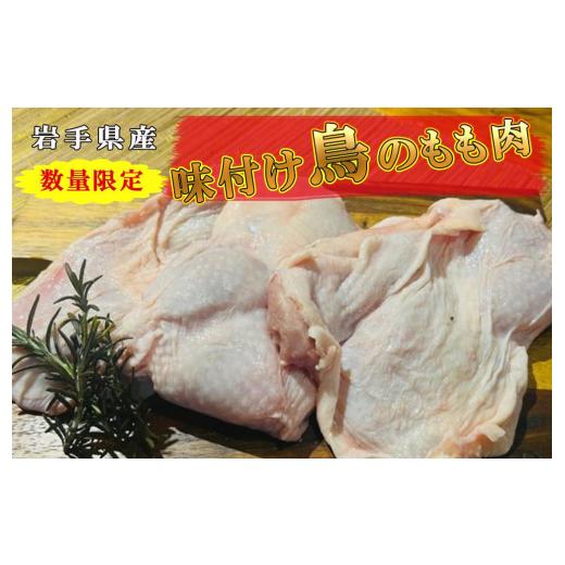 ふるさと納税 鶏肉 モモ 岩手県 盛岡市 岩手県産 味付けあべ鶏のもも肉 パイオニアファーム/数量限定品