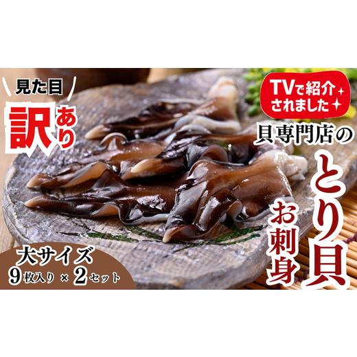 ふるさと納税 魚貝類 愛知県 南知多町 とり貝お刺身(大9枚入り)2セット 訳あり 冷凍 おつまみ 刺身 魚介 海鮮 海産物 魚貝 貝 海鮮 ごはん おかず かい ふるさ…